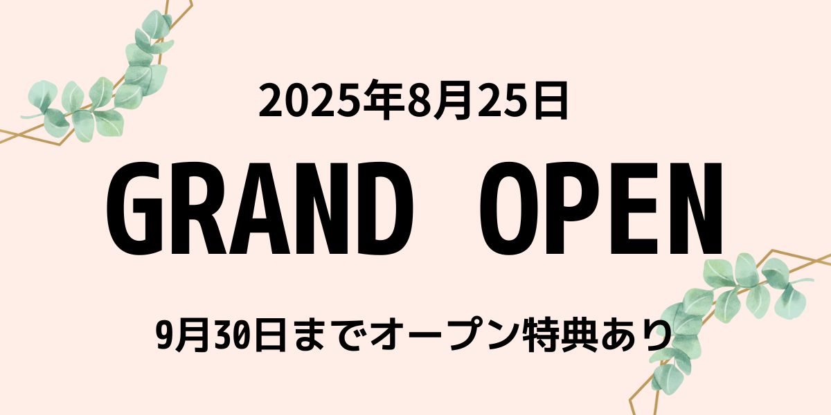 【9月30日まで限定キャンペーン】 (1)